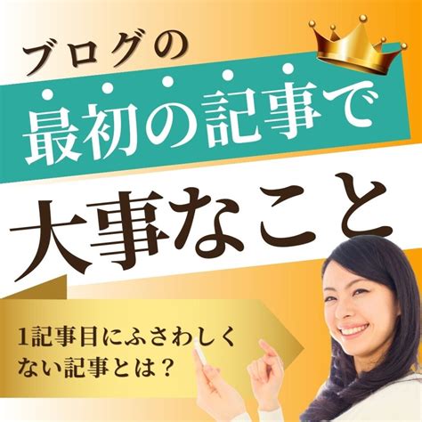 ブログの最初の記事で最も大事なこと｜1記事目にふさわしくない記事とは？