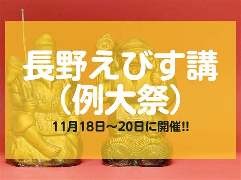 「長野えびす講（例大祭）」長野市の西宮神社で開催！【2024年11月18日～20日】 長野市ナビ