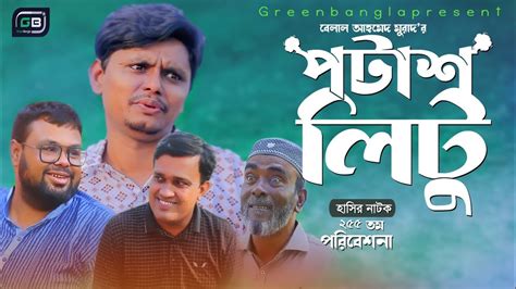 Sylheti Natokপটশ লটBelal Ahmed MuradComedy NatokBestComedy