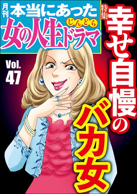 本当にあった女の人生ドラマ Vol47 幸せ自慢のバカ女ぶんか社のダウンロードはコミックプラス コミックプラス