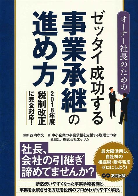 楽天ブックス オーナー社長のためのゼッタイ成功する事業承継の進め方 中小企業の事業承継を支援する税理士の会