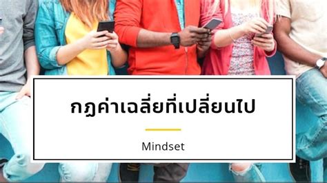 [Mindset] เราอาจไม่ใช่ค่าเฉลี่ยของคน 5 คนอีกต่อไป!!! “You are the average of the five people you ...