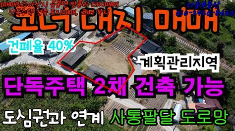 매물36 1 아산토지매매 아산시 음봉면 쌍룡리 대지매매 단독주택 건축 가능 토지매매 코너 각지탁월한 교통망 Youtube