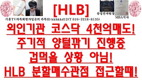 주식투자 Hlb외인기관 코스닥 4천억매도주기적 양털깎기 진행중겁먹을 상황 아님hlb 분할매수관점 접근할때 Youtube