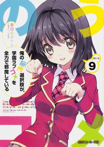 俺の脳内選択肢が、学園ラブコメを全力で邪魔している 9 本・コミック・雑誌 カドスト Kadokawa公式オンラインショップ