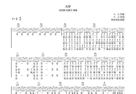 大梦吉他谱瓦依那任素汐c调弹唱简单58现场版 吉他世界