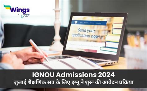 Ignou Admissions 2024 जुलाई शैक्षणिक सत्र के लिए इग्नू ने शुरू की