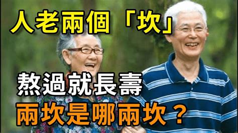 「人老兩個坎，熬過就長壽！」兩坎是哪兩坎？老年人要盡早知曉｜平安是福 Youtube