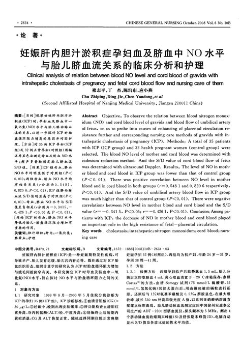 妊娠肝内胆汁淤积症孕妇血及脐血中no水平与胎儿脐血流关系的临床分析和护理word文档在线阅读与下载无忧文档