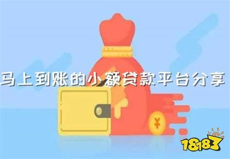 马上到账的小额贷款平台分享 18183android游戏频道