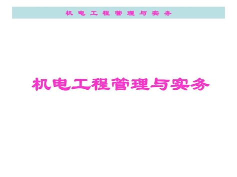 2014机电实务word文档在线阅读与下载无忧文档