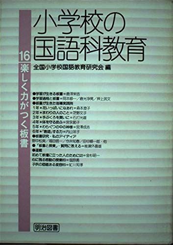 小学校の国語科教育 16 楽しく力がつく板書 全国小学校国語教育研究会 本 通販 Amazon