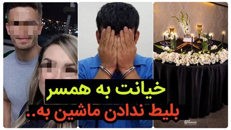 داستان واقعی خیانت شوهر بلیط ندادن ماشین به همسر پرونده جنایی شماره ۱۰ Youtube