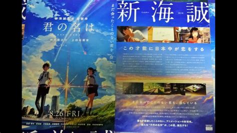 君の名は。 2016 映画チラシ 神木隆之介 上白石萌音 新海誠 Youtube