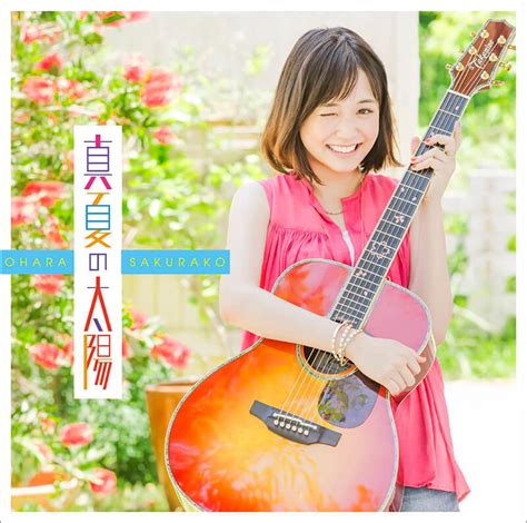 真夏の太陽（通常盤） Sakurako Ohara Official Site