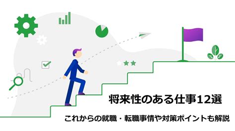 将来性のある仕事12選！これからの就職・転職事情や対策ポイントも解説 活学（ikigaku）ブログ