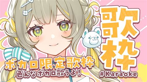 歌枠】ボカロ系限定歌枠🧸いろんなジャンルのボカロを歌うぞ🩵【karaoke】 ︴ 陽茅ほかほか︴ Univirtual 新人