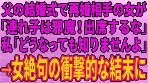 【スカッとする話】父の結婚式で再婚相手の女「連れ子は邪魔！出席するな！」私「どうなっても知りませんよ」→女が絶句する衝撃的な結末に【修羅場】 Youtube