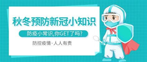 防控疫情人人有责防疫常识公众号首图 压缩图