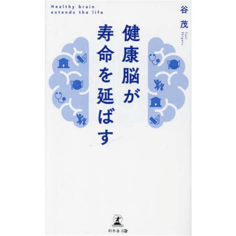 健康脳が寿命を延ばす 通販｜セブンネットショッピング