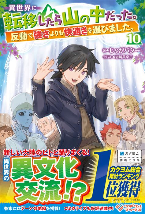 異世界に転移したら山の中だった。反動で強さよりも快適さを選びました。10 ツギクルブックス