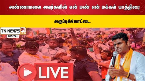 🔴 நேரலை அண்ணாமலை அவர்களின் என் மண் என் மக்கள் யாத்திரை அருப்புக்கோட்டை