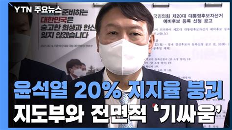 윤석열 20 지지율 붕괴지도부와 전면적 기 싸움 Ytn Youtube