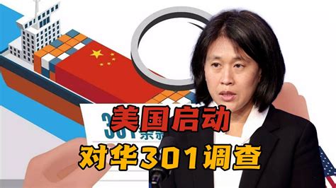 美启动对华301调查，中美经贸受大影响！拜登和特朗普没根本区别 凤凰网视频 凤凰网