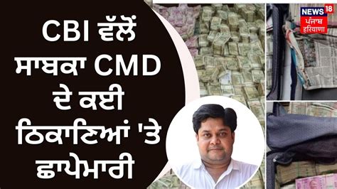 CBI ਵਲ ਸਬਕ CMD ਦ ਕਈ ਠਕਣਆ ਤ ਛਪਮਰ CBI raid on ex CMD