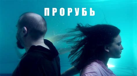 Прорубь / комедия, фантастика / Россия/ 2017 - YouTube