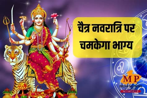 Chaitra Navratri चैत्र नवरात्रि पर बन रहें 5 राजयोग चमकेगा इन 4 राशियों का भाग्य बरसेगी माँ