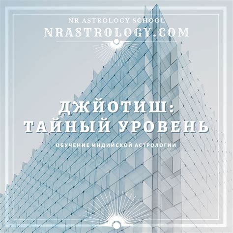 Джйотиш: Тайный уровень