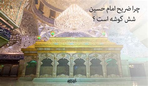 چرا قبر امام حسین ـ علیهالسلام ـ شش گوشه دارد