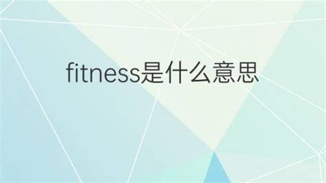 Fitness是什么意思 Fitness的翻译、读音、例句、中文解释 下午有课