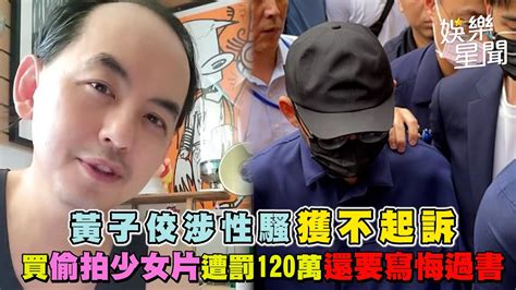 黃子佼涉性騷獲不起訴 買偷拍少女片遭罰120萬 還要寫悔過書｜三立新聞網 Youtube