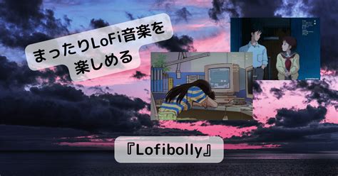 作業用bgmに最高 Lofi音楽をまったり楽しめるwebサービス 『lofibolly』 Pcあれこれ探索