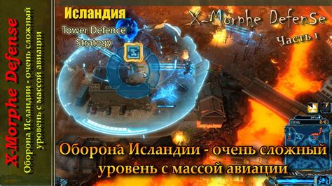 X Morph Defence Оборона Исландии очень сложный уровень с массой