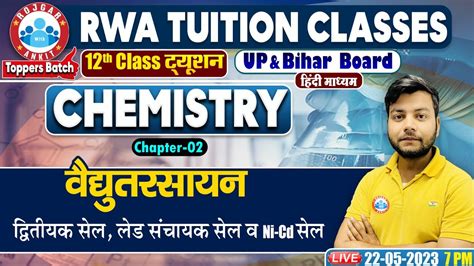 वैधुत रसायन द्वितीयक सेल लेड संचायक सेल व Ni Cd सेल Up Board 12th Chemistry Class By Avinash