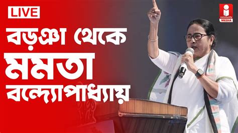 🔴live Mamata Banerjee । বড়ঞা থেকে সরাসরি । মমতা বন্দ্যোপাধ্যায় । Lok