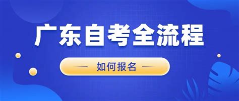 广东省新生自考报名流程是什么？ 知乎