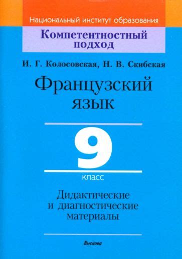Книга: "Французский язык. 9 класс. Дидактические и диагностические ...