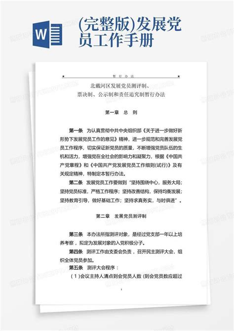 完整版发展党员工作手册 Word模板下载编号lgdwrggm熊猫办公