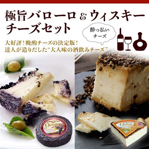 【オッチェリ】極旨バローロ＆ウイスキーチーズセットwithバローロワイン 世界のチーズ専門店オーダーチーズ