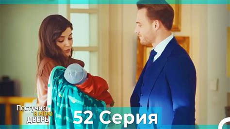 Постучись в мою дверь 52 Серия Русский Дубляж YouTube