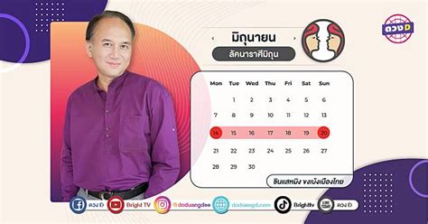 ลัคนาราศีเมถุน “ซินแสหมิง” ทำนายดวงชะตารายสัปดาห์ ประจำวันที่ 14 20 มิถุนายน 2564 ดวง D