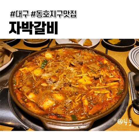 자박갈비 동호점 대구 동호동 동호지구 맛집 네이버 블로그