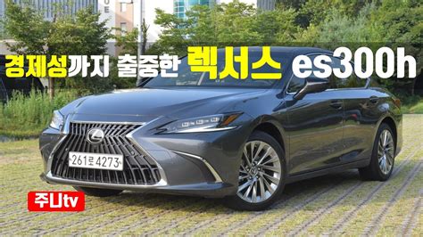 경제성까지 출중한 렉서스 Es300h 이그제큐티브 시승기 2023 Lexus Es300h Executive Test Drive