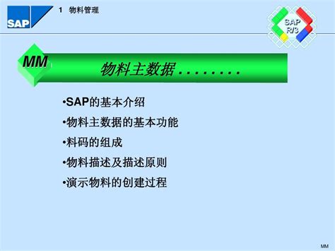 Sap 物料主数据word文档在线阅读与下载无忧文档