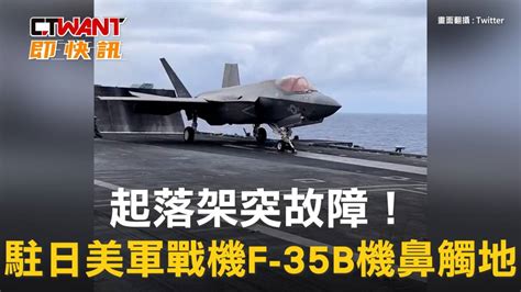 Ctwant 國際新聞 起落架突故障！ 駐日美軍戰機f 35b機鼻觸地 Ctwant影音 Line Today