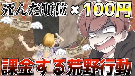 【荒野行動】死んだ順位 ️100円課金しなければならない荒野行動で最後に奇跡が起きた │ 荒野行動動画まとめ